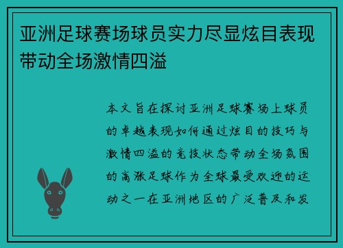 亚洲足球赛场球员实力尽显炫目表现带动全场激情四溢