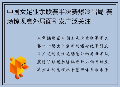 中国女足业余联赛半决赛爆冷出局 赛场惊现意外局面引发广泛关注