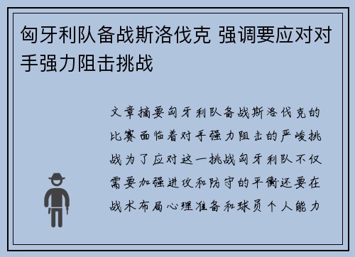 匈牙利队备战斯洛伐克 强调要应对对手强力阻击挑战