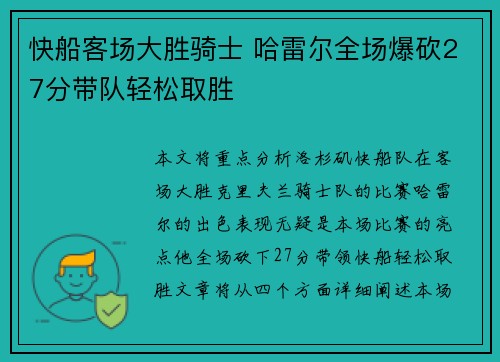 快船客场大胜骑士 哈雷尔全场爆砍27分带队轻松取胜