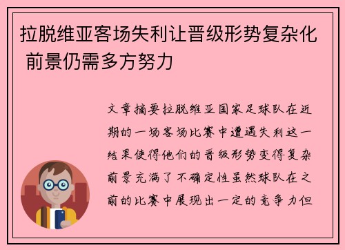 拉脱维亚客场失利让晋级形势复杂化 前景仍需多方努力