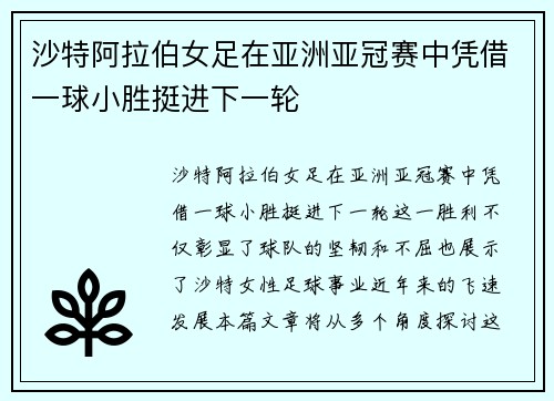 沙特阿拉伯女足在亚洲亚冠赛中凭借一球小胜挺进下一轮