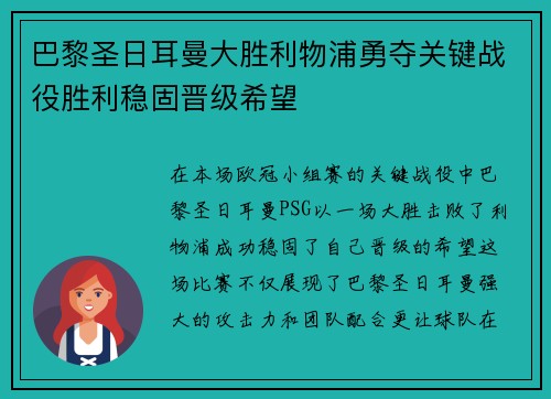巴黎圣日耳曼大胜利物浦勇夺关键战役胜利稳固晋级希望