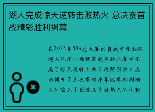 湖人完成惊天逆转击败热火 总决赛首战精彩胜利揭幕