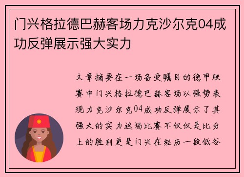 门兴格拉德巴赫客场力克沙尔克04成功反弹展示强大实力