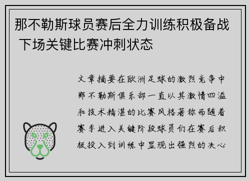 那不勒斯球员赛后全力训练积极备战 下场关键比赛冲刺状态