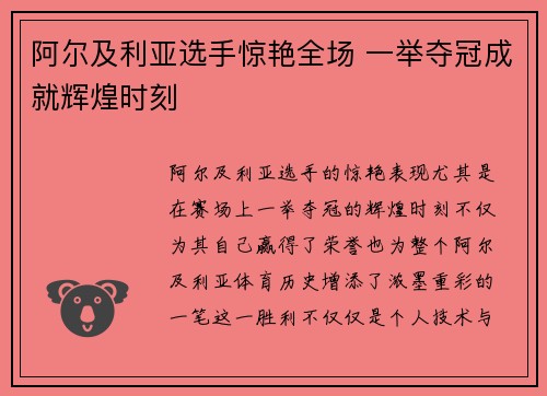 阿尔及利亚选手惊艳全场 一举夺冠成就辉煌时刻