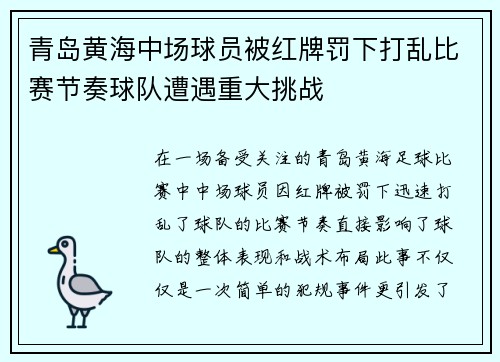青岛黄海中场球员被红牌罚下打乱比赛节奏球队遭遇重大挑战