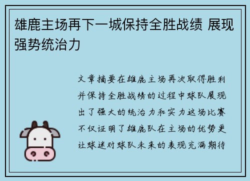 雄鹿主场再下一城保持全胜战绩 展现强势统治力