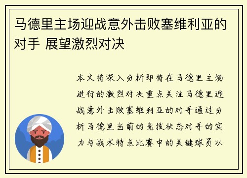马德里主场迎战意外击败塞维利亚的对手 展望激烈对决