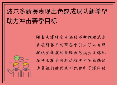 波尔多新援表现出色或成球队新希望助力冲击赛季目标
