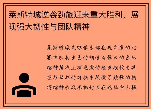 莱斯特城逆袭劲旅迎来重大胜利，展现强大韧性与团队精神