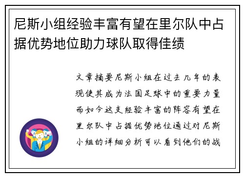 尼斯小组经验丰富有望在里尔队中占据优势地位助力球队取得佳绩