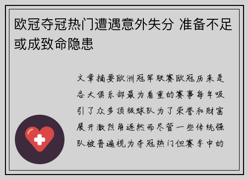 欧冠夺冠热门遭遇意外失分 准备不足或成致命隐患