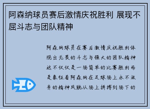 阿森纳球员赛后激情庆祝胜利 展现不屈斗志与团队精神
