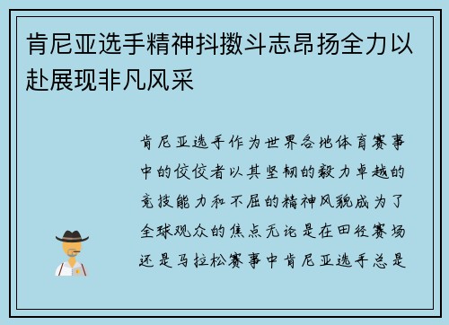 肯尼亚选手精神抖擞斗志昂扬全力以赴展现非凡风采