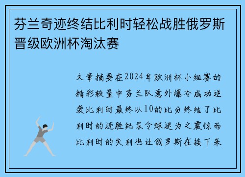 芬兰奇迹终结比利时轻松战胜俄罗斯晋级欧洲杯淘汰赛