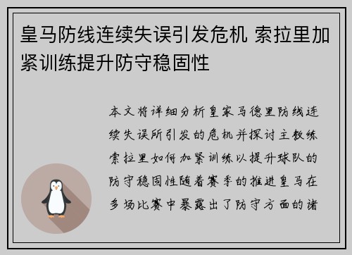 皇马防线连续失误引发危机 索拉里加紧训练提升防守稳固性