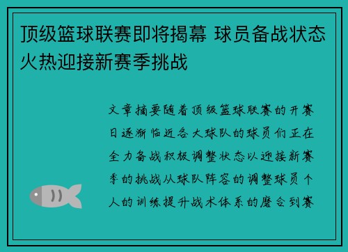 顶级篮球联赛即将揭幕 球员备战状态火热迎接新赛季挑战