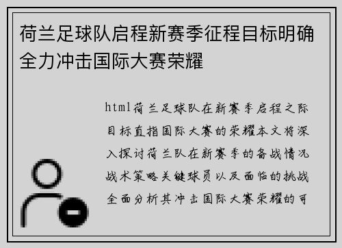 荷兰足球队启程新赛季征程目标明确全力冲击国际大赛荣耀