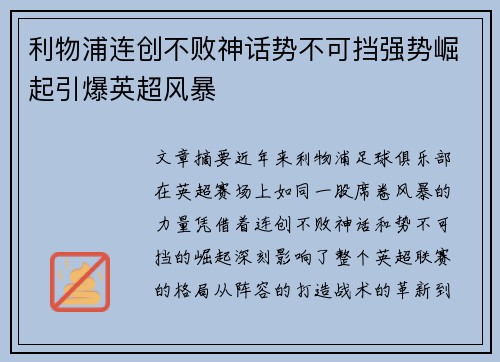 利物浦连创不败神话势不可挡强势崛起引爆英超风暴