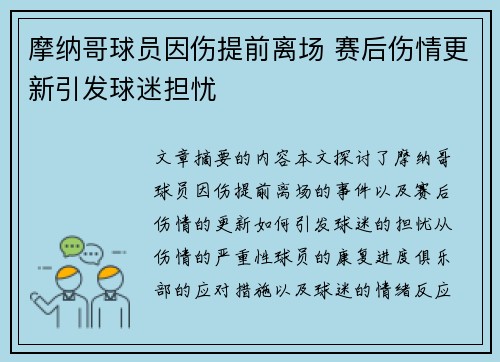 摩纳哥球员因伤提前离场 赛后伤情更新引发球迷担忧