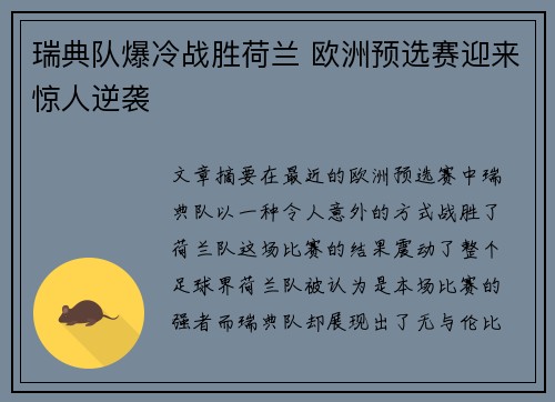 瑞典队爆冷战胜荷兰 欧洲预选赛迎来惊人逆袭