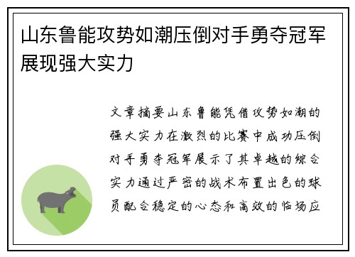 山东鲁能攻势如潮压倒对手勇夺冠军展现强大实力