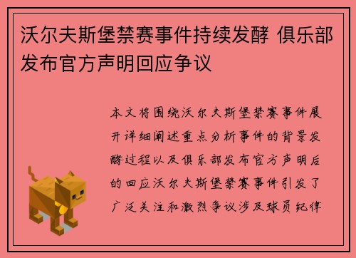 沃尔夫斯堡禁赛事件持续发酵 俱乐部发布官方声明回应争议