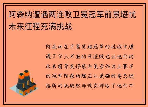 阿森纳遭遇两连败卫冕冠军前景堪忧未来征程充满挑战