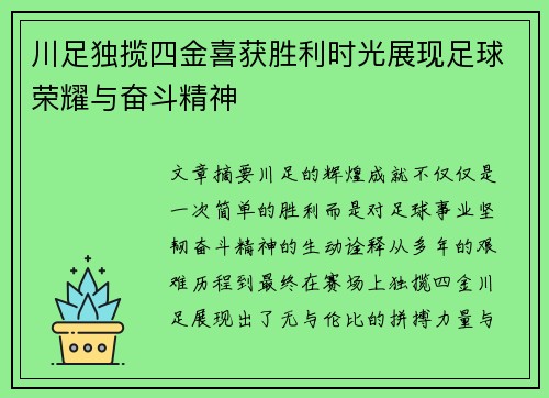 川足独揽四金喜获胜利时光展现足球荣耀与奋斗精神
