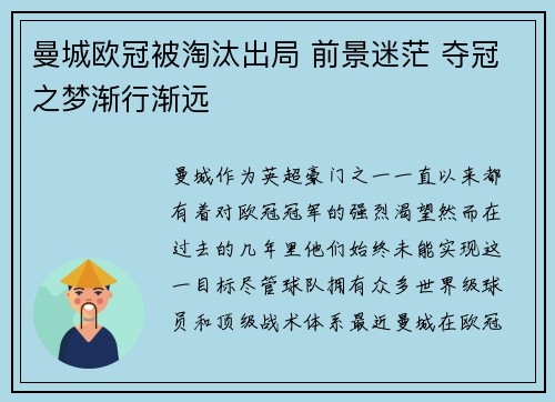 曼城欧冠被淘汰出局 前景迷茫 夺冠之梦渐行渐远