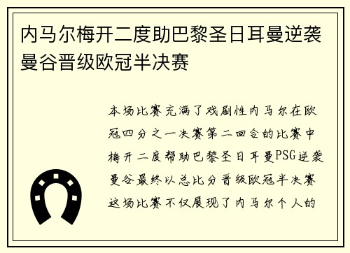 内马尔梅开二度助巴黎圣日耳曼逆袭曼谷晋级欧冠半决赛