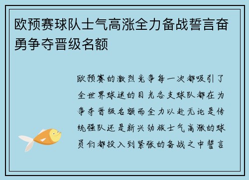 欧预赛球队士气高涨全力备战誓言奋勇争夺晋级名额
