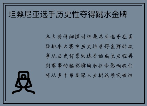 坦桑尼亚选手历史性夺得跳水金牌