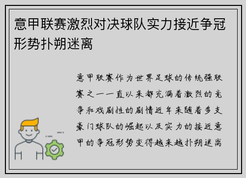 意甲联赛激烈对决球队实力接近争冠形势扑朔迷离