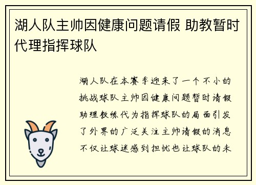 湖人队主帅因健康问题请假 助教暂时代理指挥球队