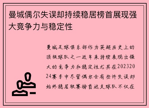 曼城偶尔失误却持续稳居榜首展现强大竞争力与稳定性