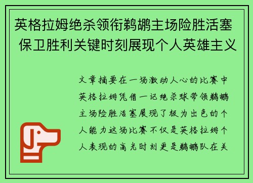 英格拉姆绝杀领衔鹈鹕主场险胜活塞 保卫胜利关键时刻展现个人英雄主义