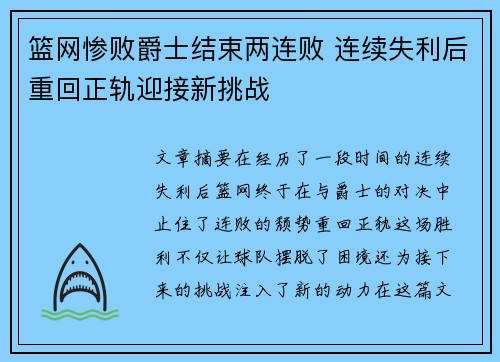 篮网惨败爵士结束两连败 连续失利后重回正轨迎接新挑战