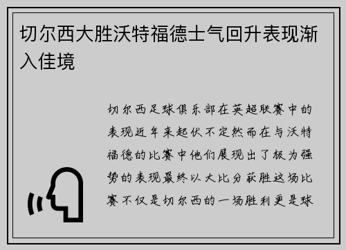 切尔西大胜沃特福德士气回升表现渐入佳境