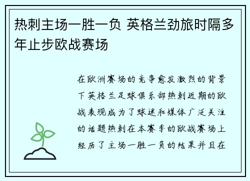 热刺主场一胜一负 英格兰劲旅时隔多年止步欧战赛场