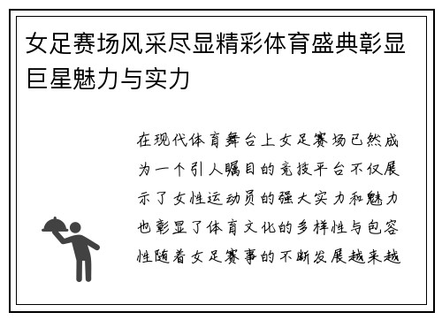 女足赛场风采尽显精彩体育盛典彰显巨星魅力与实力
