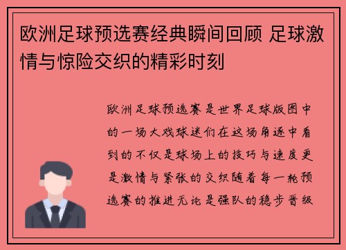 欧洲足球预选赛经典瞬间回顾 足球激情与惊险交织的精彩时刻