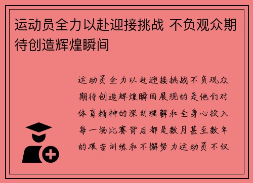 运动员全力以赴迎接挑战 不负观众期待创造辉煌瞬间