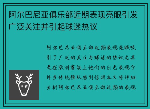 阿尔巴尼亚俱乐部近期表现亮眼引发广泛关注并引起球迷热议