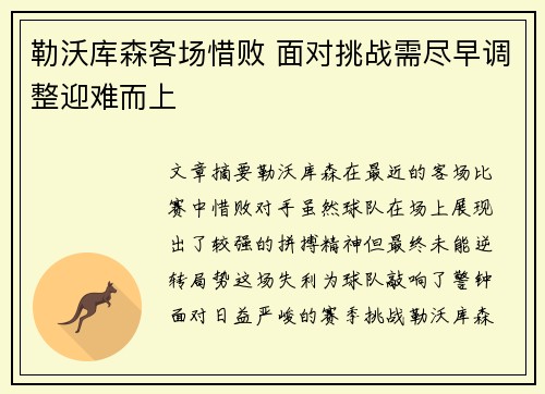 勒沃库森客场惜败 面对挑战需尽早调整迎难而上