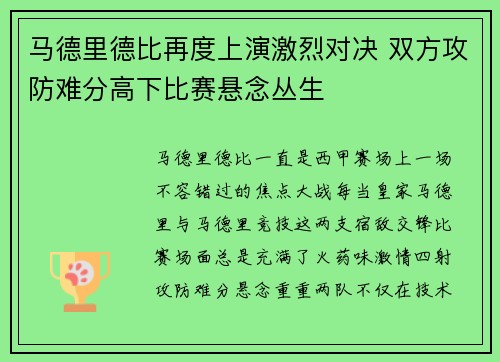 马德里德比再度上演激烈对决 双方攻防难分高下比赛悬念丛生