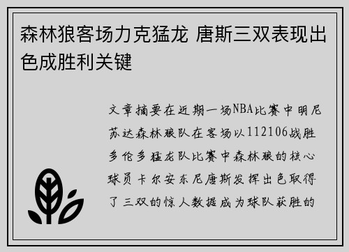 森林狼客场力克猛龙 唐斯三双表现出色成胜利关键