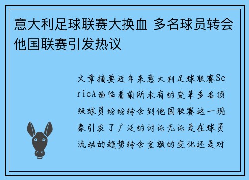 意大利足球联赛大换血 多名球员转会他国联赛引发热议